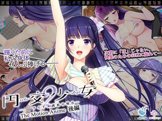 円交少女2〜J●アイドル真鈴の場合〜 The Motion Anime 後編