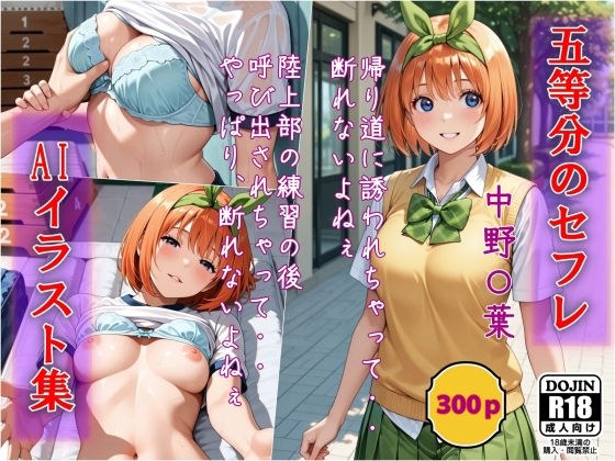 AI Illustration Collection Quintessential Sex Friend Nakano Yo メイン画像