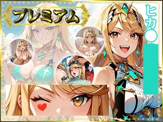 痴態が見えちゃう＃15 ヒカ〇編 メイン画像