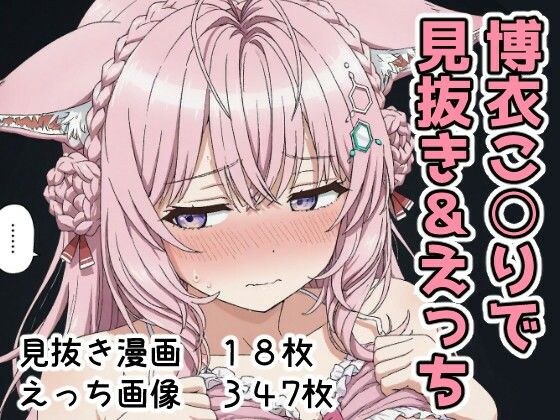 博衣こ○りで見抜き＆えっち メイン画像