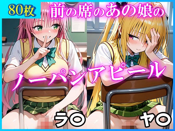 前の席のあの娘がすごいノーパンアピールしてくるラ〇＆ヤ〇編 メイン画像
