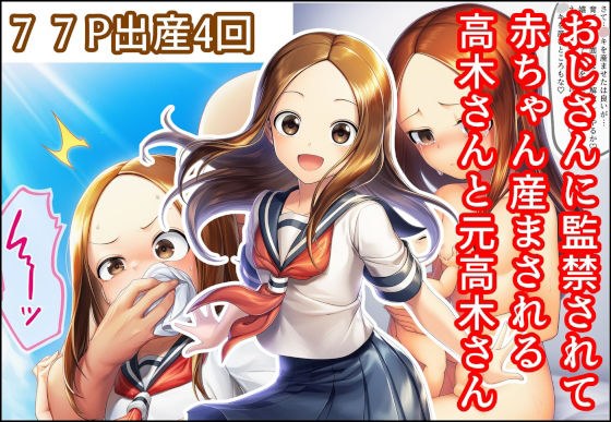 おじさんに監禁されて赤ちゃん産まされる高木さんと元高木さん メイン画像