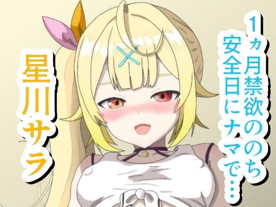 1ヵ月禁欲ののち安全日にナマで… ☆川サ〇 メイン画像
