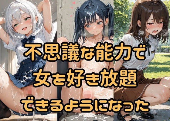 不思議な能力で女を好き放題できるようになった メイン画像