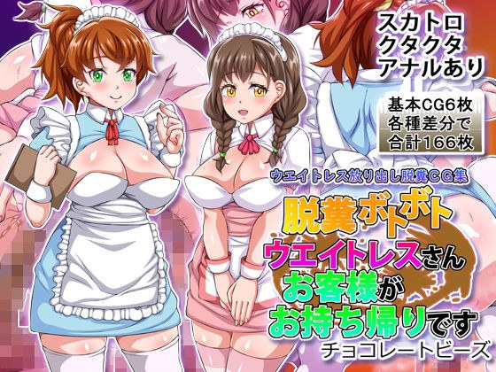 脱糞ボトボトウエイトレスさんお客様がお持ち帰りです メイン画像