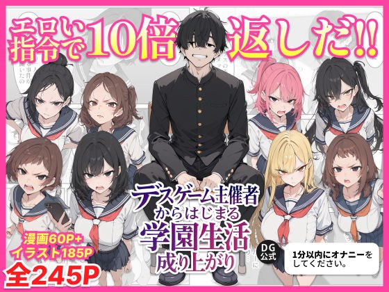 デスゲーム主催者からはじまる学園生活成り上がり メイン画像