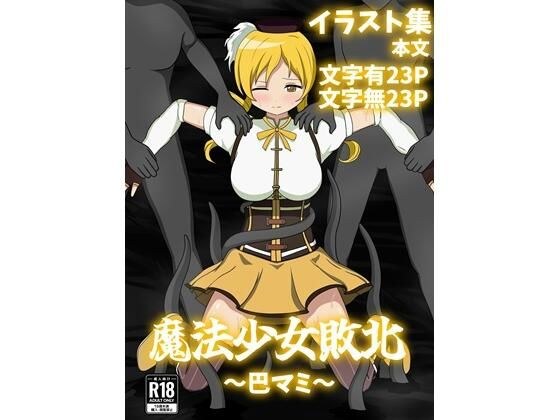 Magical Girl Defeats ~Bamami~ メイン画像