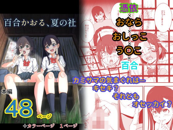 百合かおる、夏の社 メイン画像