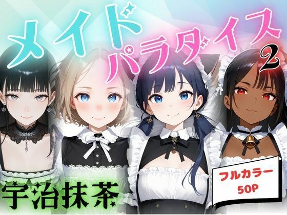 メイドパラダイス2 メイン画像
