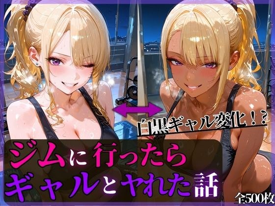 夜中のジムに行ったらギャルとヤれた話 メイン画像