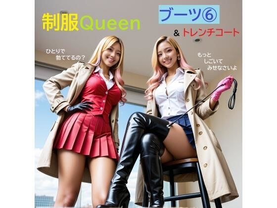 制服QUEEN ブーツ 6＆トレンチコート メイン画像