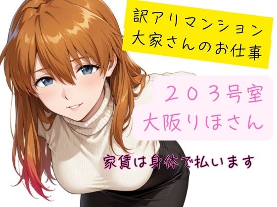 訳アリマンション  大家さんのお仕事  203号室  大阪りほ（32）さん メイン画像