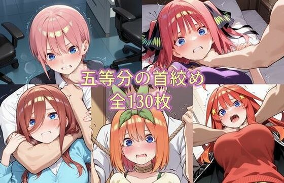 五等分の首絞め メイン画像