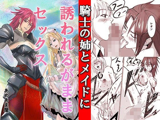 騎士の姉とメイドに誘われるがままセックス メイン画像