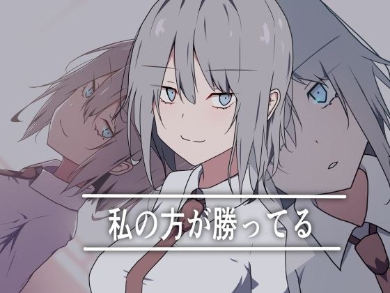 私の方が勝ってる メイン画像