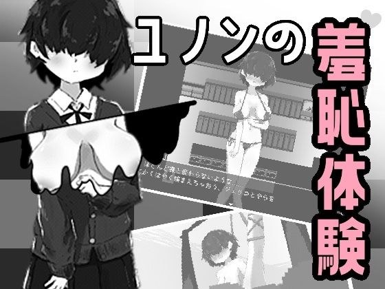 ユノンの羞恥体験 メイン画像