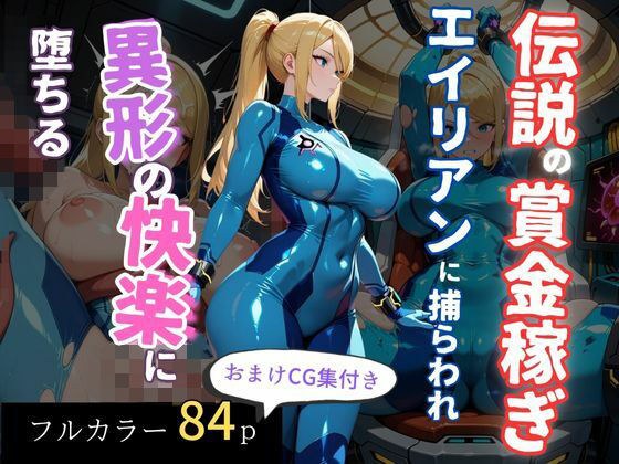 伝説の賞金稼ぎ、エイリアンに捕らわれ異形の快楽に堕ちる メイン画像