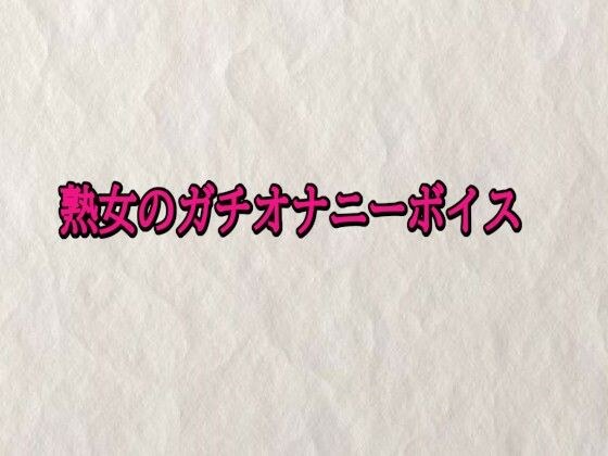 熟女のガチオナニーボイス メイン画像