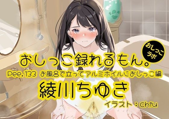 【おしっこ実演】Pee.133綾川ちゆきのおしっこ録れるもん。〜お風呂で立ってアルミホイルにおしっこ編〜 メイン画像