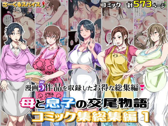 母と息子の交尾物語コミック総集編1 メイン画像