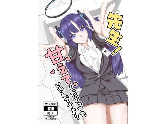 先生！甘えてくださってもいいんですよ？ メイン画像