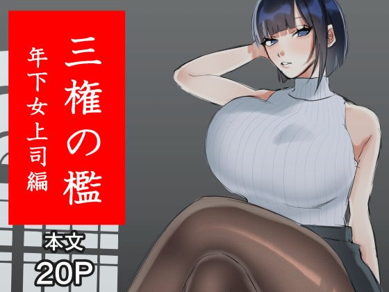 三権の檻 〜年下女上司編〜 メイン画像