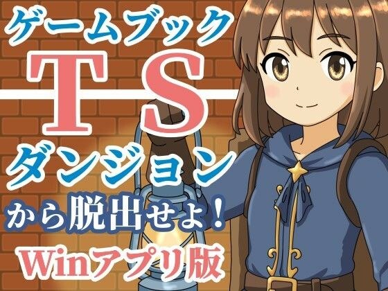 【ゲームブック】TSダンジョンから脱出せよ！【Winアプリ版】 メイン画像