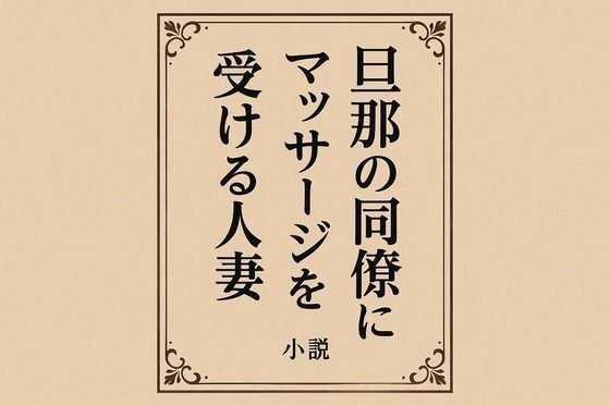 旦那の同僚にマッサージを受ける人妻