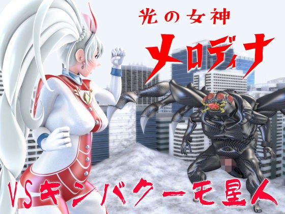 光の女神メロディナVSキンバクーモ星人 メイン画像