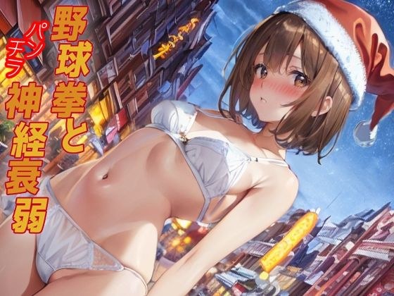 野球拳とパンチラ神経衰弱 メイン画像