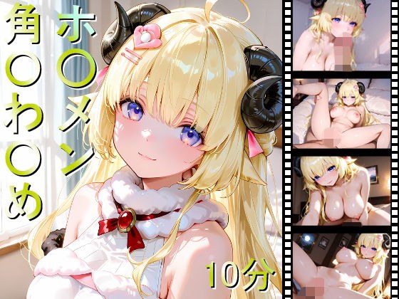 ホ〇メン 角〇わ〇め メイン画像