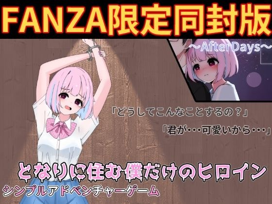 となりに住む僕だけのヒロイン メイン画像