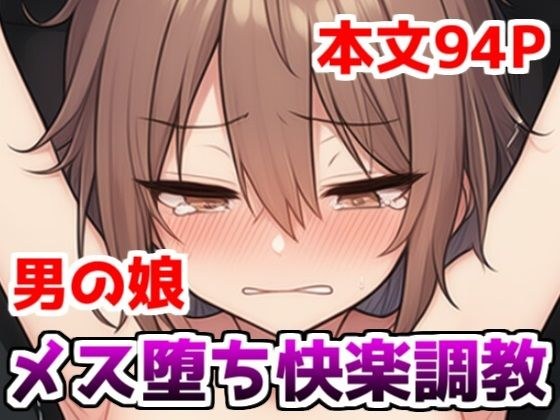 男の娘メス堕ち快楽調教〜男の娘を媚薬で性感開発調教して乳首とアナルでメスイキするアクメ中毒マゾに堕とす話