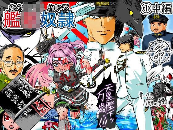 艦〇れいぶ 1中編 メイン画像