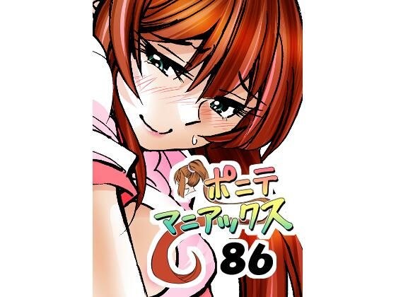 ［隔週刊］ポニテマニアックス 第86話 「JK日記」 〜47歳エロビデオ屋店員が深夜バイト中に拾った痴女が最強宇宙人でしたーン〜 メイン画像