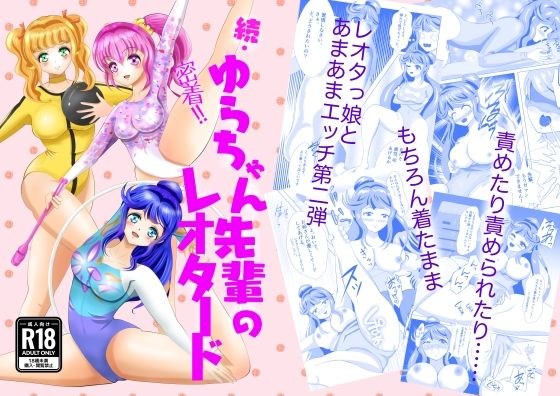 続・密着！ゆらちゃん先輩のレオタード メイン画像