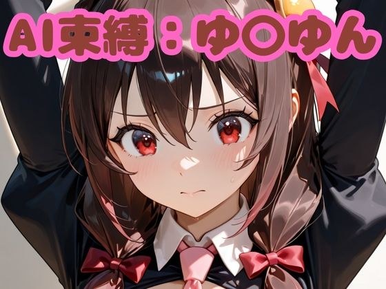 AI束縛:ゆ〇ゆん メイン画像