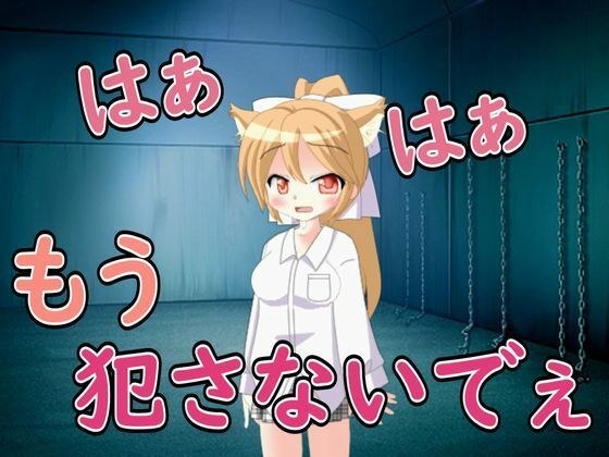 【R18男性向けれいぷ系ASMR】捕えたメスを種付けれいぷでおかしつくした メイン画像