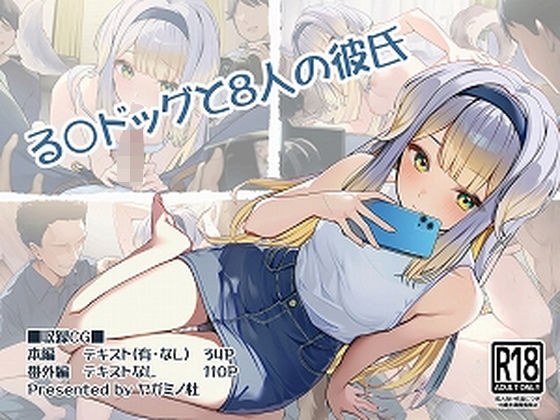 る〇ドッグと8人の彼氏 メイン画像