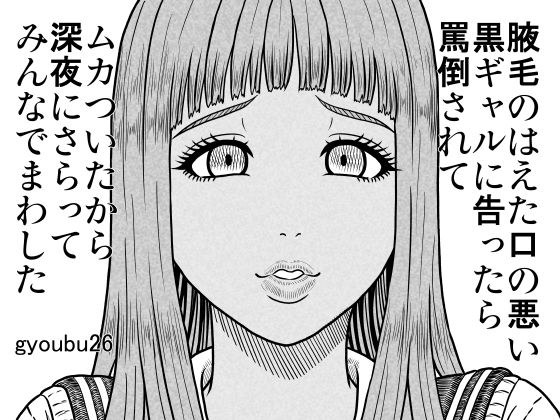腋毛のはえた口の悪い黒ギャルに告ったら罵倒されてムカついたから深夜にさらってみんなでまわした メイン画像