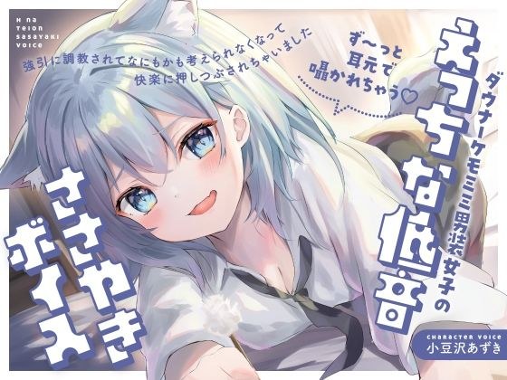 【ず〜っと耳元で囁かれちゃう（はーと）】ダウナーケモミミ男装女子のえっちな低音ささやきボイス〜強引に調教されて何もかも考えられなくなって、快楽に押し潰されちゃいました〜 メイン画像