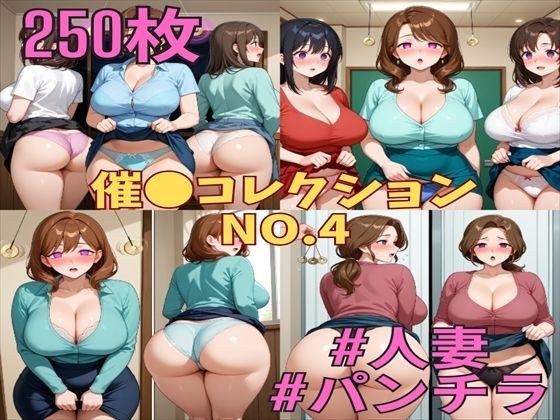 催コレNo.4 催●状態でスカートをめくりあげるパンモロ巨乳人妻たち【250枚】 メイン画像
