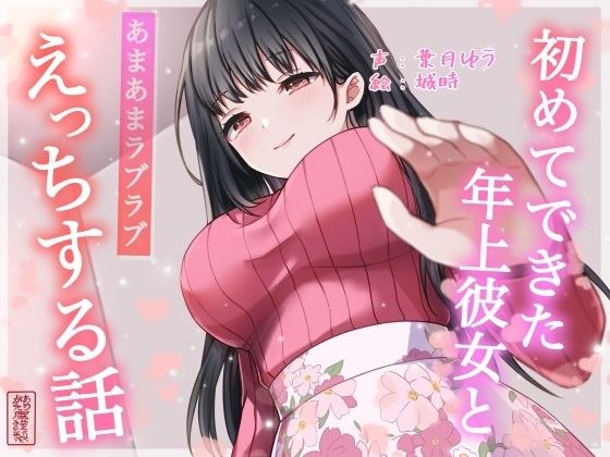 【総再生時間約87分】初めてできた年上彼女とあまあまラブラブえっちする話【耳舐め/甘やかし】 メイン画像