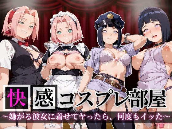快感コスプレ部屋〜嫌がる彼女に着せてヤったら、何度もイッた〜サ◯ラ＆ヒ◯タ編〜 メイン画像