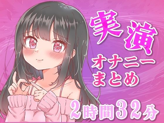 【忙しい人向け】5分の実演オナニーまとめてみた【Ci-enなどファンサイトの投稿まとめ】