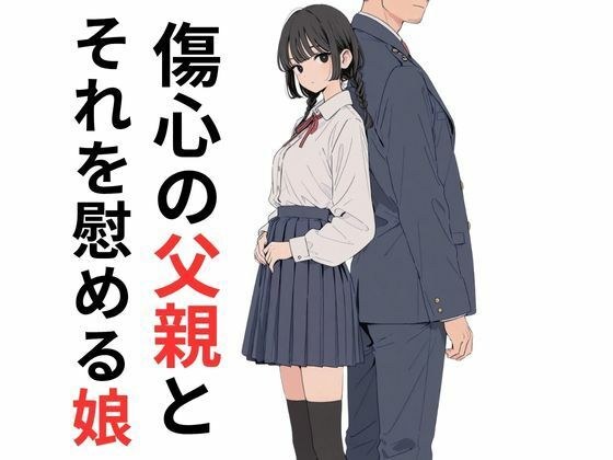 傷心の父親とそれを慰める娘 メイン画像