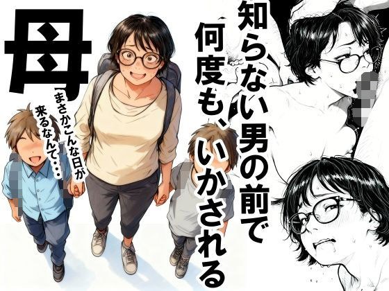 知らない男の前で何度もイかされる母 メイン画像