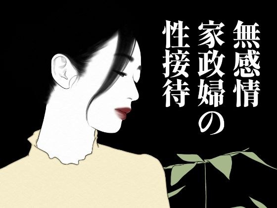 無表情家政婦の性接待 メイン画像