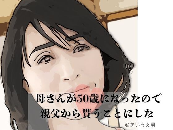 母さんが50歳になったので親父から貰うことにした メイン画像