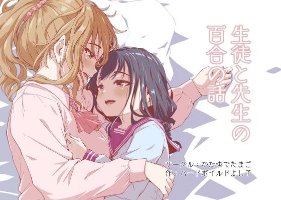 生徒と先生の百合の話 メイン画像